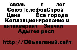 1.1) связь : 1973 г - 30 лет СоюзТелефонСтрой › Цена ­ 49 - Все города Коллекционирование и антиквариат » Значки   . Адыгея респ.